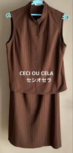 CECI OU CELA セシオセラ　ベストスカートセットアップ　M 茶系