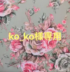 ko_ko様専用