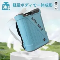 新品未使用SORA MONO 充電式噴霧器 20L マキタ18V対応キャスター付