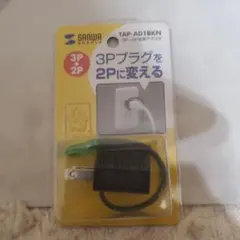 お買得サンワサプライ TAP-AD1BKN 3P-2P変換アダプタ5個セット販売