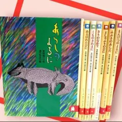 『あらしのよるに』　 　全7巻セット