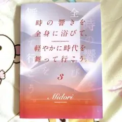 時の響きを全身に浴びて 3　松本美登里　CLUB ROSSCO 限定品