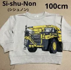 (Si-shu-Non シシュノン) トレーナー　ダンプトラック　100cm