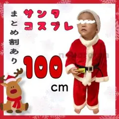 ベビー キッズ 用　男の子　サンタクロース コスプレ 100㎝