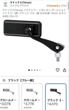 タナックス ナポレオン ボールジョイントミラー AMB-104-10のサムネイル