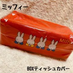 新品　ミッフィー　BOXティッシュカバー　オレンジ