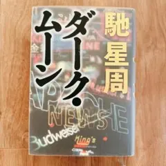 ムダヅモ無き改革 馳星周 ハードカバー