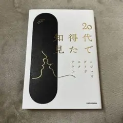 20代で知得た ニジェウ・メイデ・ユタ・チケン