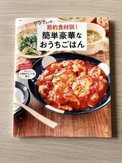 りなてぃの 節約食材別! 簡単豪華なおうちごはん