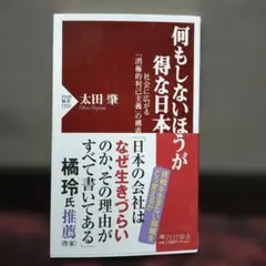 何もしないほうが得な日本 : 社会に広がる「消極的利己主義」の構造