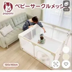popomi ベビーサークル 120x160cm