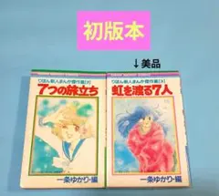 りぼん新人まんが傑作集【2】【3】 7つの旅立ち・虹を渡る7人 　昭和レトロ