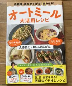血糖値、血圧が下がる!楽やせる!オートミール大活用レシピ