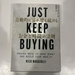 JUST KEEP BUYING 自動的に富が増え続ける「お金」と「時間」の法則