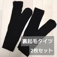 裏起毛ブラックタイツ 2枚セット　M〜Lサイズ　80デニール