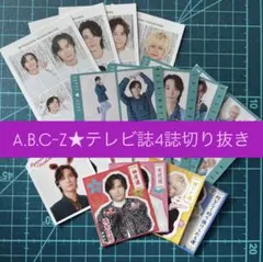 A.B.C-Z テレビ誌切り抜きセット