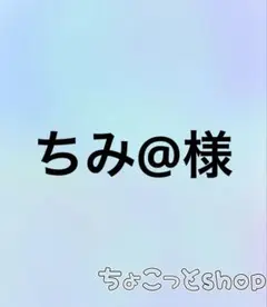 ちみ@様