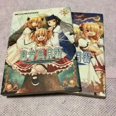 2026年最新】東方 セット zunの人気アイテム - メルカリ