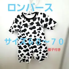 牛柄ロンパース サイズ60〜70 帽子付き