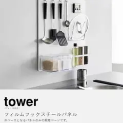 山崎実業 フィルムフックスチールパネル towerのサムネイル
