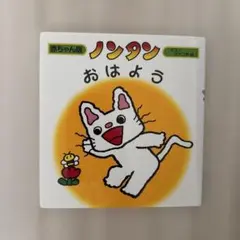 ノンタンあそぼうよ☺︎全21巻セット(化粧箱付き) - メルカリ