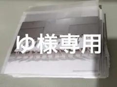 ゆ様専用