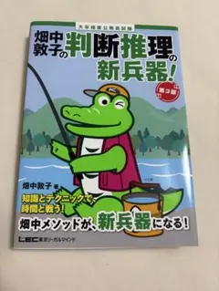 公務員試験 畑中敦子の判断推理・数的推理 2冊セット（新兵器