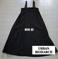アーバンリサーチ サロペット ジャンスカ 体型カバー
