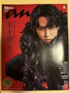 最新号 anan 2462 宮舘涼太 2025.9.17