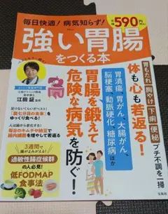 強い胃腸をつくる本