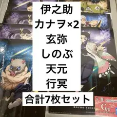 一番くじ 鬼滅の刃 ～雷の兄弟～　 G賞 ポスターコレクション 7枚セット
