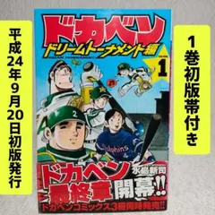 水島新司 漫画】ドカベン ドリームトーナメント編（全34巻） - メルカリ