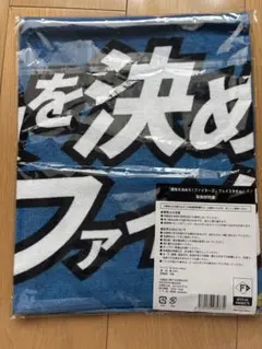 【未開封】北海道日本ハムファイターズ 勝負を決めろ！タオル
