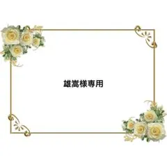 雄嵩様 リクエスト 2点 まとめ商品