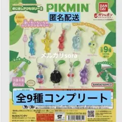 ピクミン　めじるしアクセサリー2 全9種　コンプリート　匿名配送　ガチャ