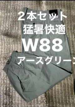 W88猛暑快適★夏用高品質作業ズボンアースグリーン　２本セット♪