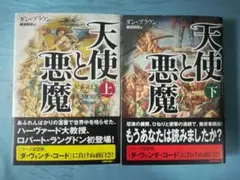 天使と悪魔 全2巻揃い ダン・ブラウン/著 角川書店 2005年～