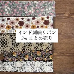 インド刺繍リボン 3.3m まとめ売り