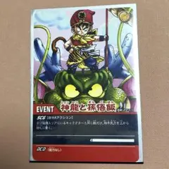 ドラゴンボール スーパーカードゲーム 神龍と孫悟飯
