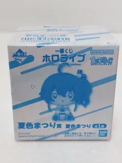一番くじ ホロライブ ちょこのっこコレクション　夏色まつり賞　夏色まつり