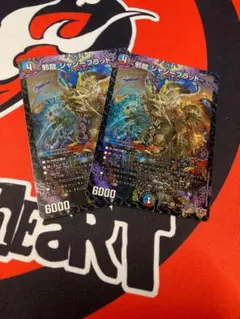 邪龍ジャジーブラッド　2枚