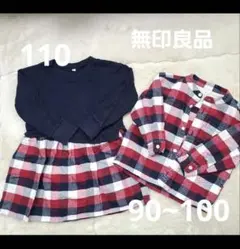 無印良品　ペアコーデ　姉弟　チェックワンピース チェックシャツ