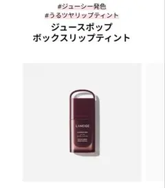 【新品未使用】LANEIGE ラネージュJUICEPOP Mocha Remix