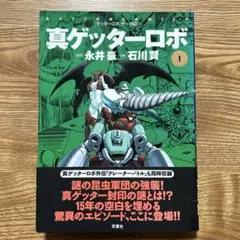ゲッターロボ 5巻 初版 永井豪 石川賢 - メルカリ