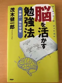 脳を活かす勉強法 : 奇跡の「強化学習」 : brain & study