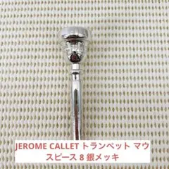 JEROME CALLET トランペット マウスピース 8 銀メッキのサムネイル