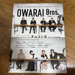 OWARAI Bros. Vol.3 チョコンヌ特集