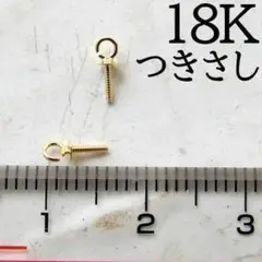 K18 K18 ヒートン つきさし パーツ 18金 ジュエリー ネックレストップ