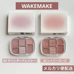 WAKEMAKE アイシャドウ　02 レイジーローズ 03 ラベンダープレジャー