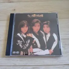 廃盤CD「うしろ髪ひかれ隊」工藤静香/生稲晃子/斉藤満喜子（おニャン子